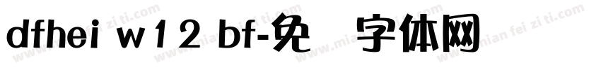 dfhei w12 bf字体转换